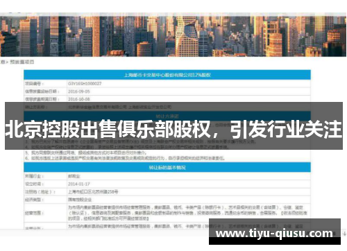 北京控股出售俱乐部股权，引发行业关注
