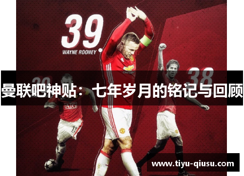 曼联吧神贴：七年岁月的铭记与回顾
