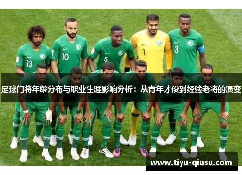 足球门将年龄分布与职业生涯影响分析：从青年才俊到经验老将的演变
