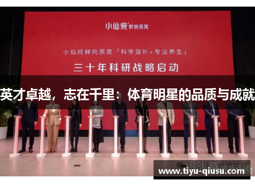 英才卓越，志在千里：体育明星的品质与成就