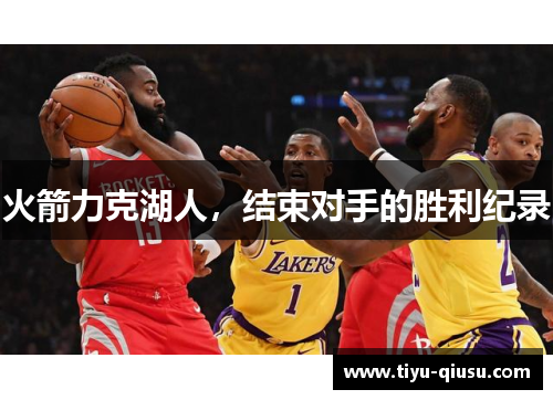 火箭力克湖人，结束对手的胜利纪录