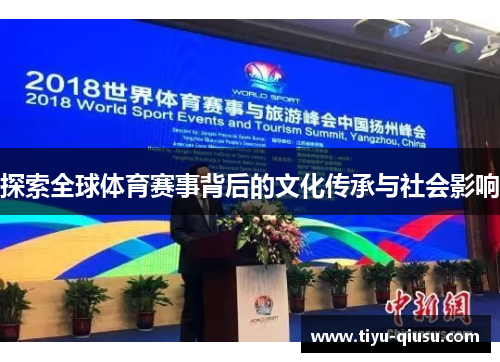 探索全球体育赛事背后的文化传承与社会影响