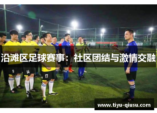 沿滩区足球赛事：社区团结与激情交融