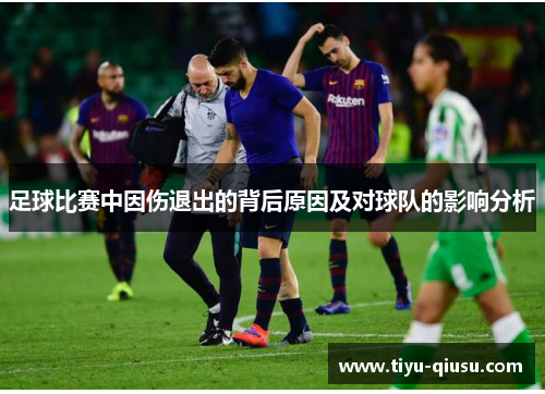 足球比赛中因伤退出的背后原因及对球队的影响分析