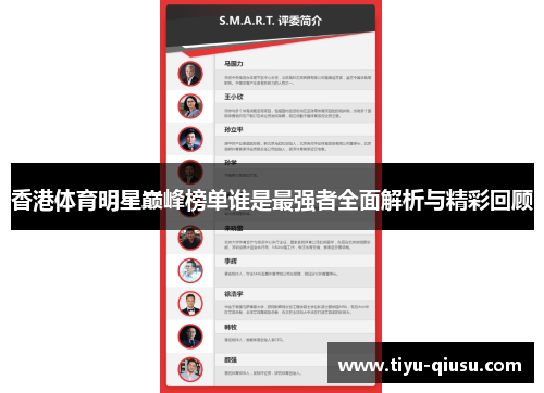香港体育明星巅峰榜单谁是最强者全面解析与精彩回顾