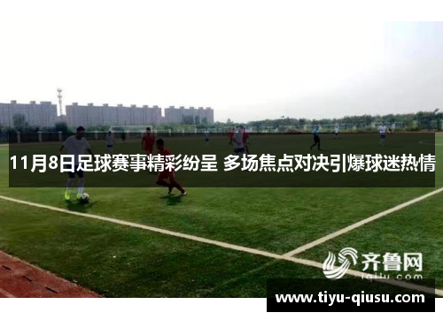 11月8日足球赛事精彩纷呈 多场焦点对决引爆球迷热情