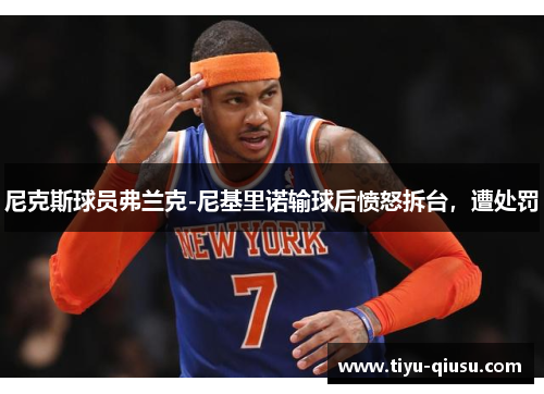 尼克斯球员弗兰克-尼基里诺输球后愤怒拆台，遭处罚