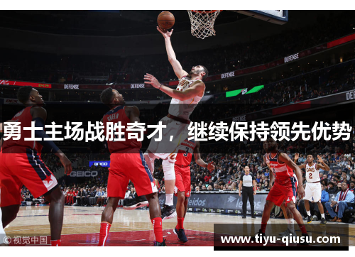勇士主场战胜奇才，继续保持领先优势