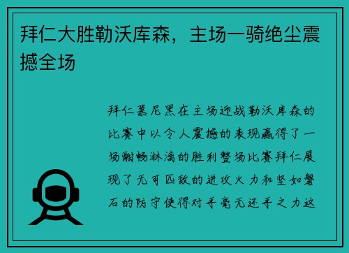 拜仁大胜勒沃库森，主场一骑绝尘震撼全场