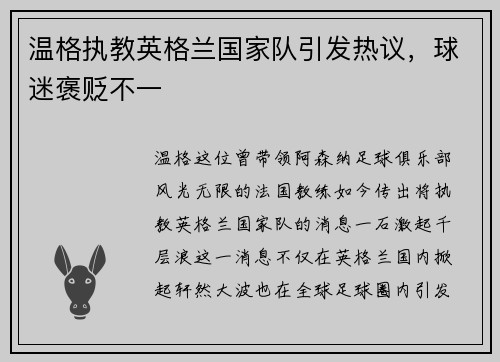 温格执教英格兰国家队引发热议，球迷褒贬不一
