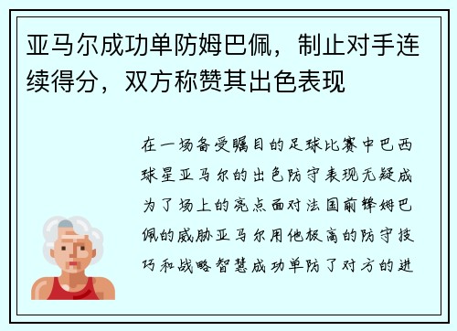 亚马尔成功单防姆巴佩，制止对手连续得分，双方称赞其出色表现