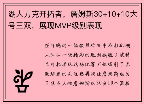 湖人力克开拓者，詹姆斯30+10+10大号三双，展现MVP级别表现