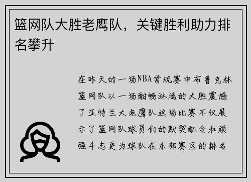 篮网队大胜老鹰队，关键胜利助力排名攀升