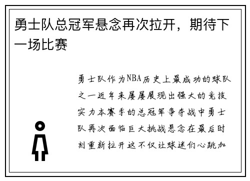 勇士队总冠军悬念再次拉开，期待下一场比赛