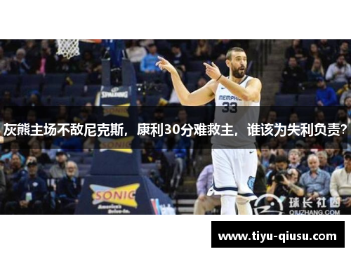 灰熊主场不敌尼克斯，康利30分难救主，谁该为失利负责？