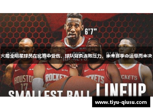 火箭全明星球员在比赛中受伤，球队背负连败压力，未来赛季命运悬而未决