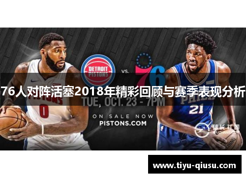 76人对阵活塞2018年精彩回顾与赛季表现分析