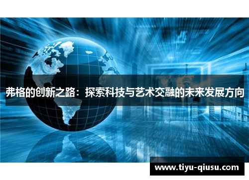 弗格的创新之路：探索科技与艺术交融的未来发展方向
