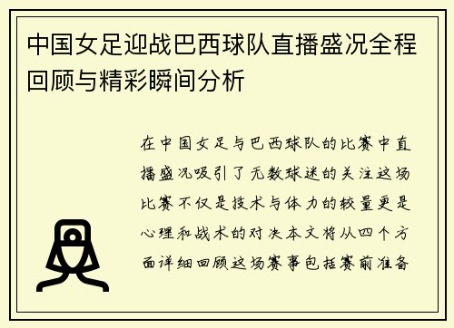 中国女足迎战巴西球队直播盛况全程回顾与精彩瞬间分析