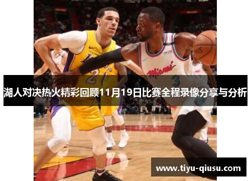 湖人对决热火精彩回顾11月19日比赛全程录像分享与分析